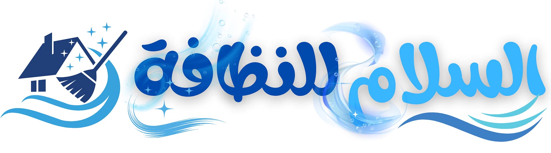 السلام للنظافة